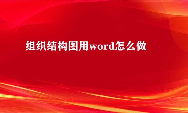 组织结构图用word怎么做