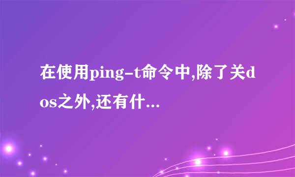 在使用ping-t命令中,除了关dos之外,还有什么办法可以让它停止ping?