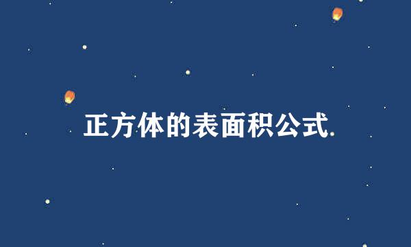 正方体的表面积公式