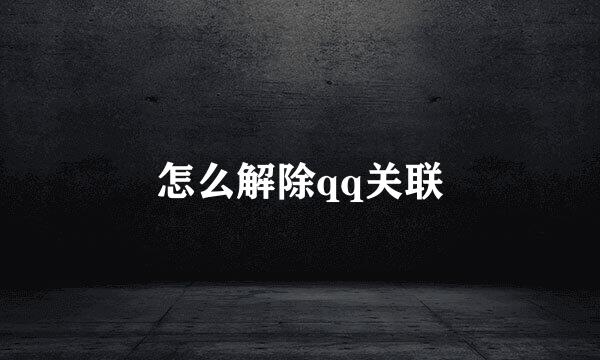 怎么解除qq关联