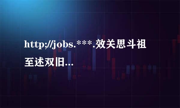 http;//jobs.***.效关思斗祖至述双旧急源cn/