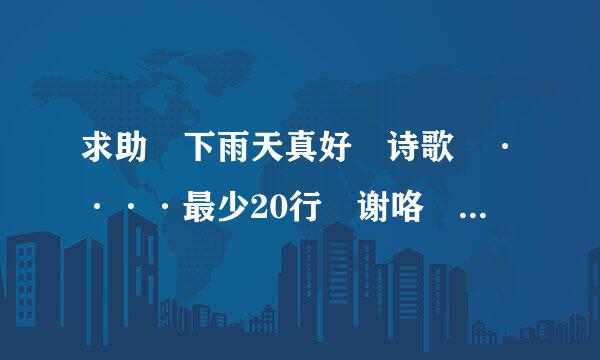 求助 下雨天真好 诗歌 ····最少20行 谢咯 速度···