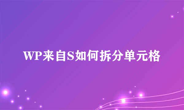 WP来自S如何拆分单元格