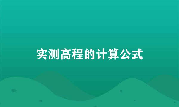 实测高程的计算公式