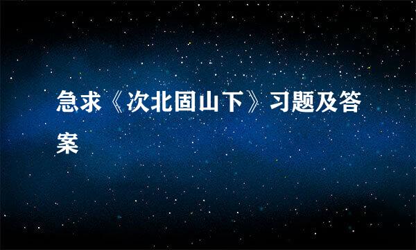 急求《次北固山下》习题及答案