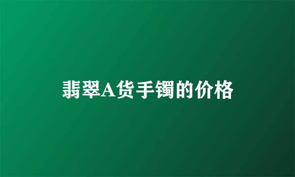 翡翠A货手镯的价格