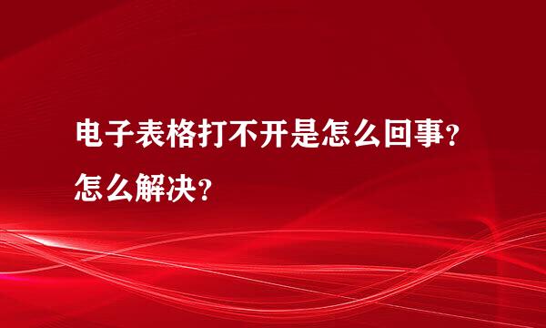 电子表格打不开是怎么回事？怎么解决？