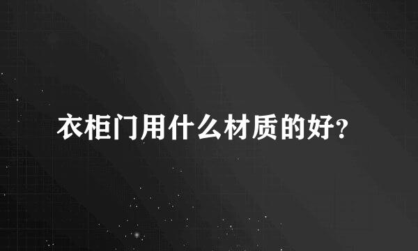 衣柜门用什么材质的好？