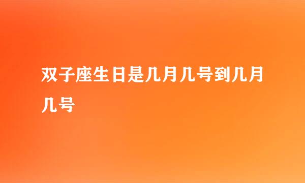 双子座生日是几月几号到几月几号