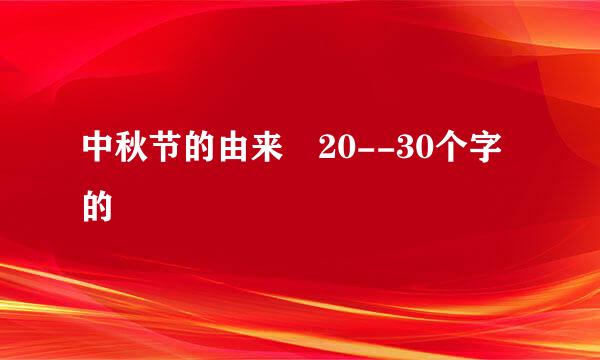 中秋节的由来 20--30个字的