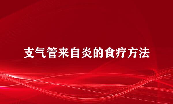 支气管来自炎的食疗方法