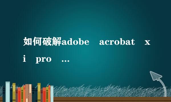 如何破解adobe acrobat xi pro 11.0.10