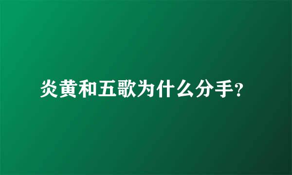 炎黄和五歌为什么分手？