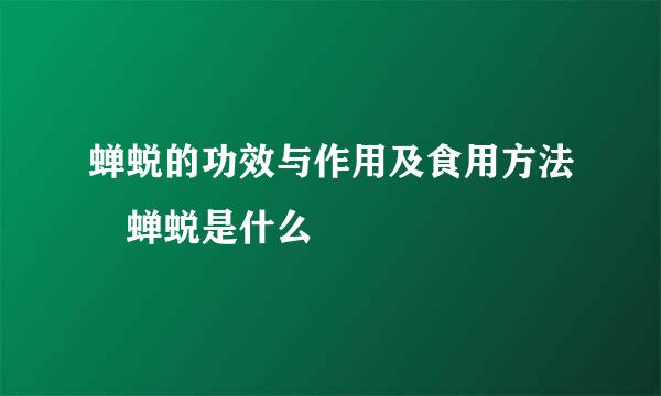 蝉蜕的功效与作用及食用方法 蝉蜕是什么