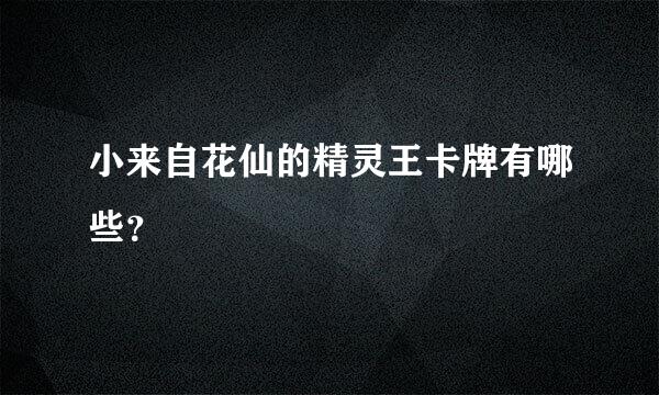 小来自花仙的精灵王卡牌有哪些？