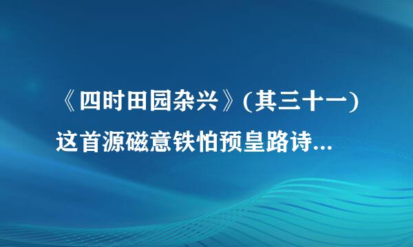 《四时田园杂兴》(其三十一)这首源磁意铁怕预皇路诗名称意思？