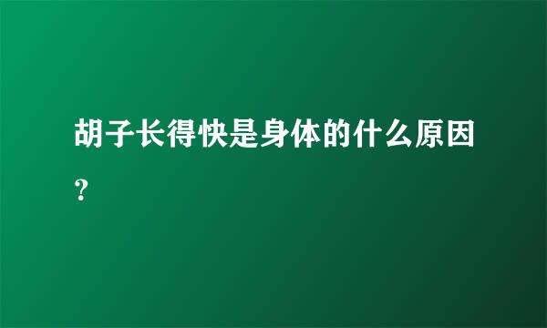 胡子长得快是身体的什么原因？