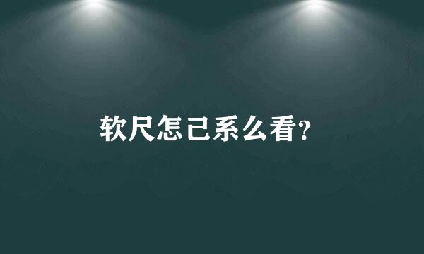 软尺怎己系么看？