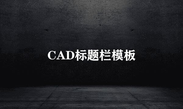 CAD标题栏模板