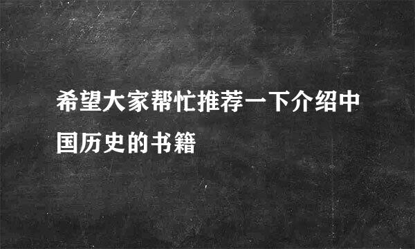 希望大家帮忙推荐一下介绍中国历史的书籍