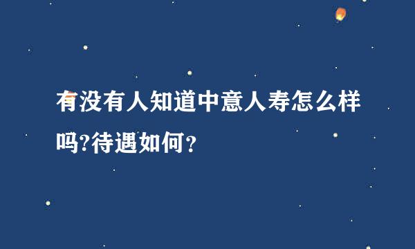 有没有人知道中意人寿怎么样吗?待遇如何？