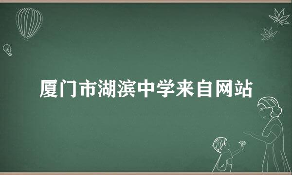 厦门市湖滨中学来自网站