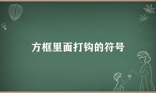 方框里面打钩的符号