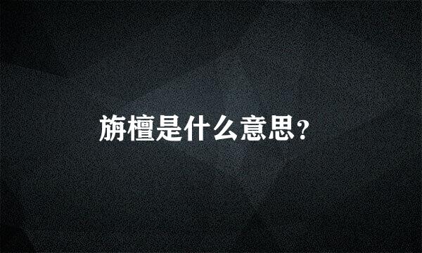 旃檀是什么意思？