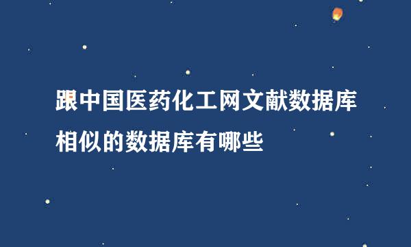 跟中国医药化工网文献数据库相似的数据库有哪些