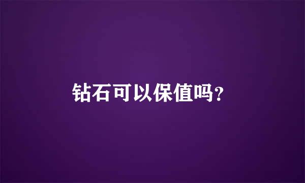 钻石可以保值吗？