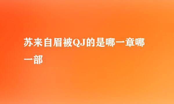 苏来自眉被QJ的是哪一章哪一部