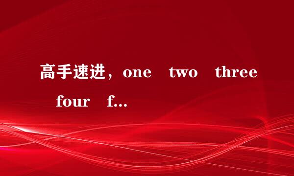 高手速进，one two three four five six seven eight 歌曲 慢摇 dj 节奏感很强