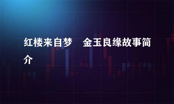 红楼来自梦 金玉良缘故事简介