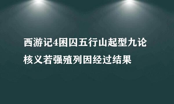 西游记4困囚五行山起型九论核义若强殖列因经过结果