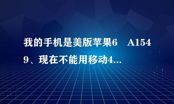 我的手机是美版苹果6 A1549、现在不能用移动4G、如果我去刷机的话可以把它刷成可以用移动4G吗