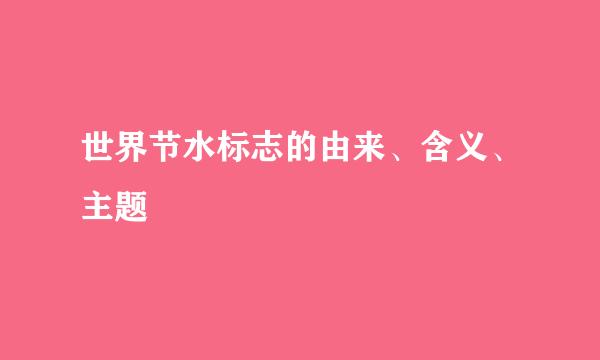 世界节水标志的由来、含义、主题