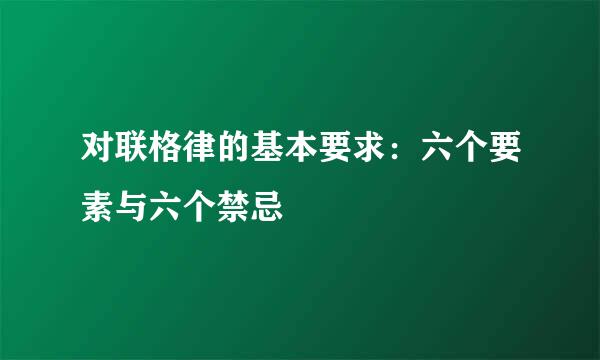 对联格律的基本要求：六个要素与六个禁忌