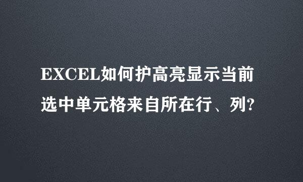 EXCEL如何护高亮显示当前选中单元格来自所在行、列?