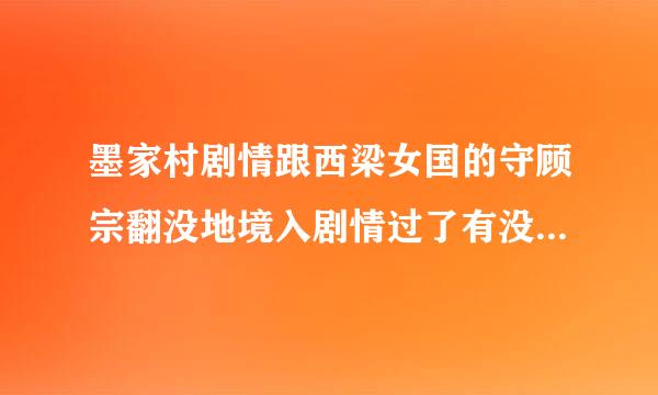 墨家村剧情跟西梁女国的守顾宗翻没地境入剧情过了有没有剧情点的？