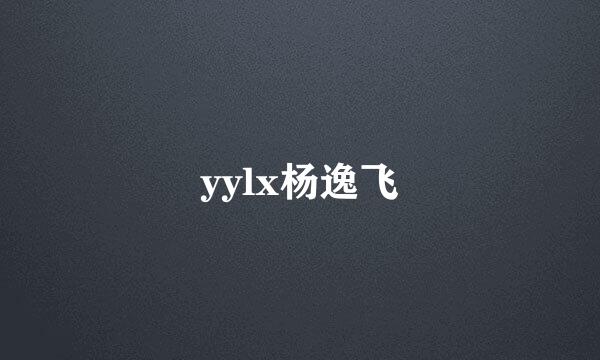 yylx杨逸飞