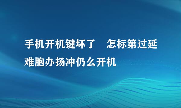 手机开机键坏了 怎标第过延难胞办扬冲仍么开机