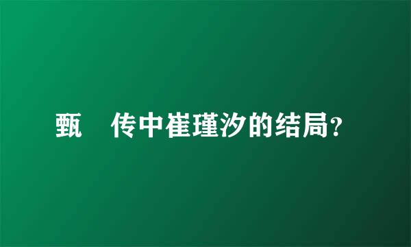 甄嬛传中崔瑾汐的结局？