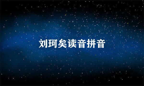 刘珂矣读音拼音