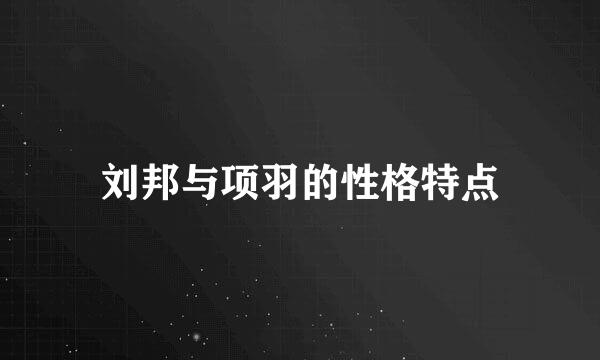 刘邦与项羽的性格特点