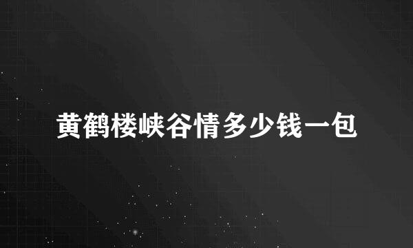 黄鹤楼峡谷情多少钱一包