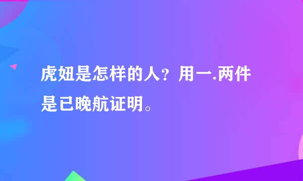 虎妞是怎样的人？用一.两件是已晚航证明。