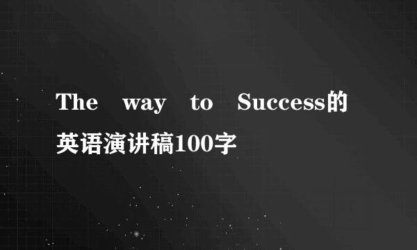 The way to Success的英语演讲稿100字