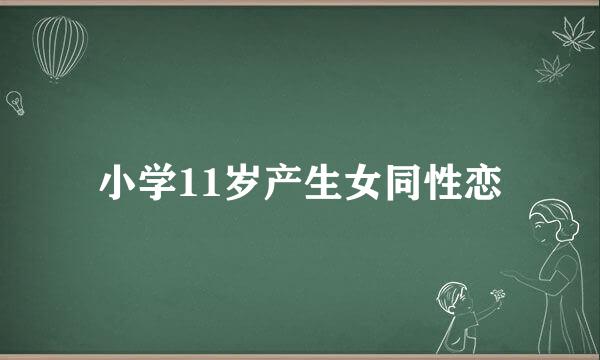 小学11岁产生女同性恋