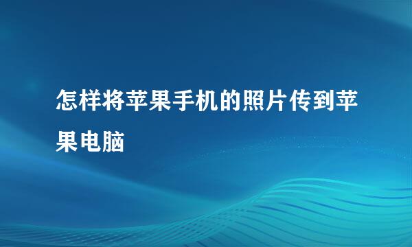 怎样将苹果手机的照片传到苹果电脑