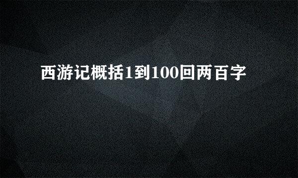 西游记概括1到100回两百字